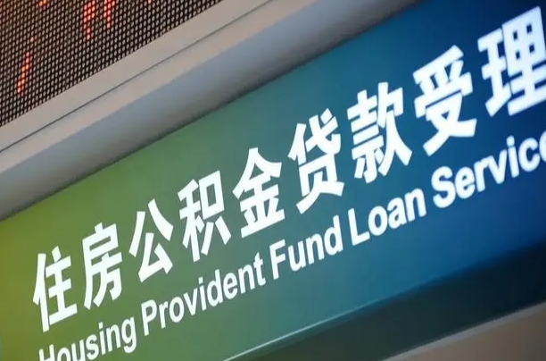公积金的年终结算是什么-大兴安岭公积金代办平台